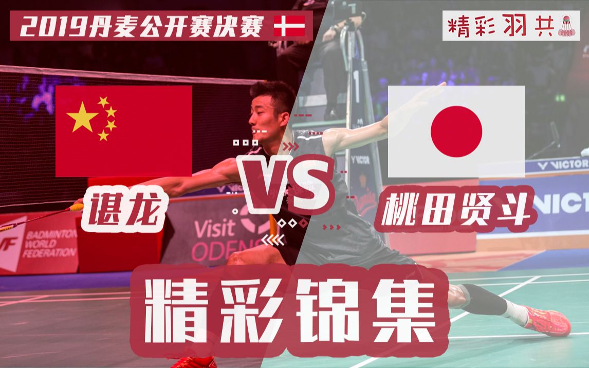 丹麦队横扫日本队，桃田贤斗扛起全队的简单介绍